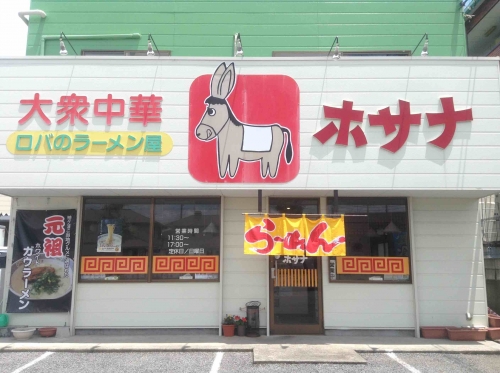 大衆中華ホサナ(ロバのラーメン屋)の様子