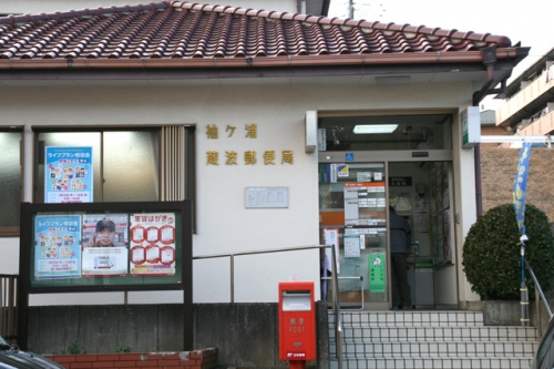 袖ケ浦蔵波郵便局の様子