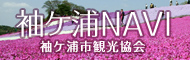 袖ケ浦NAVI リンクバナー