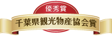 優秀賞／千葉県観光物産協会賞