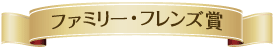 ファミリー・フレンズ賞