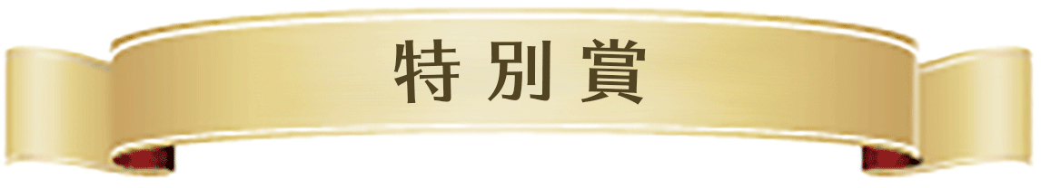 袖ケ浦市観光協会賞