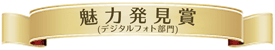 ファミリー・フレンズ賞