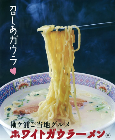 袖ケ浦ご当地グルメ「ホワイトガウラーメン」召し上ガウラ