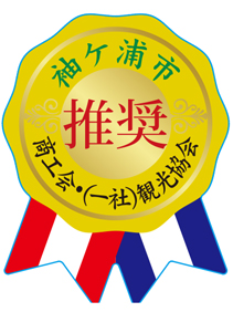 袖ケ浦市特産推奨品認定シール