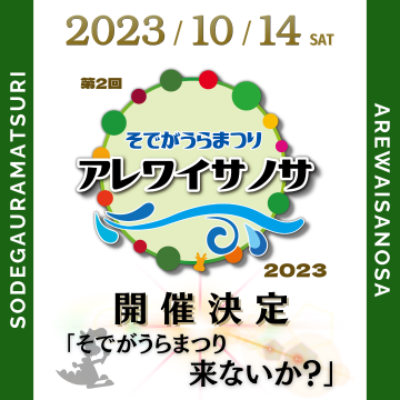 そでがうらまつり2023Instagram.png