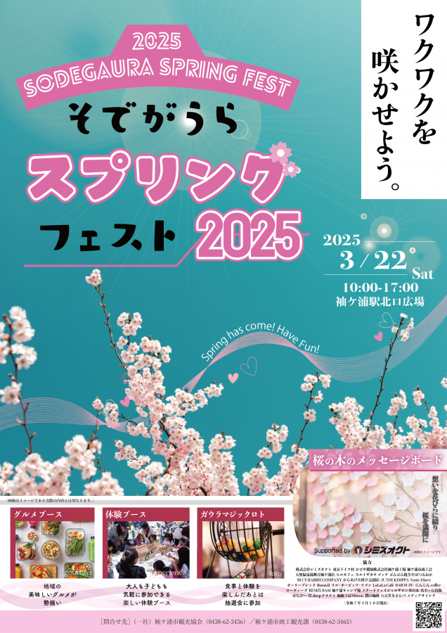 そでがうらスプリングフェスト2025チラシ0310.png