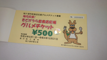 グルメチケット.jpg