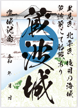 蔵波城御城印.jpg