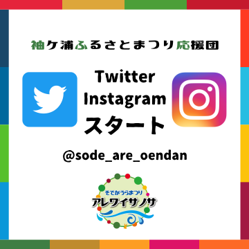 袖ケ浦ふるさとまつり応援団ＳＮＳ開設告知.png
