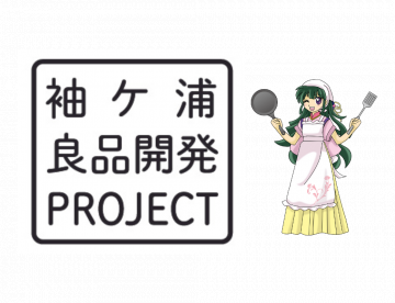 袖ケ浦良品開発PROJECT×そでがひめ.png